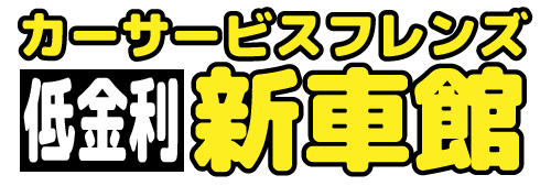 カーサービスフレンズ