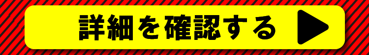 詳細を確認する